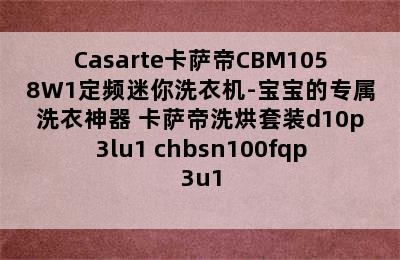 Casarte卡萨帝CBM1058W1定频迷你洗衣机-宝宝的专属洗衣神器 卡萨帝洗烘套装d10p3lu1+chbsn100fqp3u1